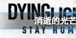 消逝的光芒2剧情是怎么发展的 消逝的光芒2剧情发展介绍