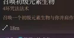 博德之门3召唤初级元素生物强度分析