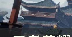 《王者荣耀》云缨怎么打连招 云缨快速上手教学