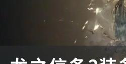 《龙之信条2》装备强化锻造流派介绍 强化材料获取攻略