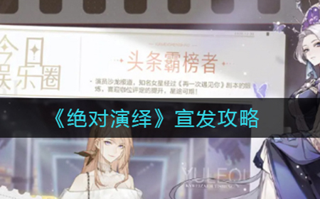 绝对演绎怎么宣发  宣发攻略