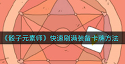 骰子元素师如何快速刷满装备卡牌  快速刷满装备卡牌方法