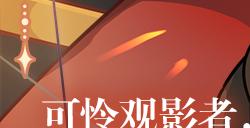 《时空中的绘旅人》复刻活动「十日谈」12月7日开启！
