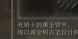 《艾尔登法环》dlc死骑士臂甲的获得方法