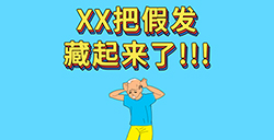 XX把假发藏起来了攻略  XX把假发藏起来了全关卡攻略大全