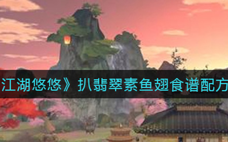 江湖悠悠扒翡翠素鱼翅怎么做  扒翡翠素鱼翅食谱配方介绍