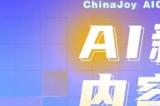 星光璀璨|ChinaJoy AIGC大会重点嘉宾前瞻