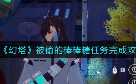幻塔被偷的棒棒糖任务怎么做  被偷的棒棒糖任务完成攻略