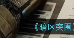 暗区突围联络人任务奖励都是什么  联络人任务奖励一览