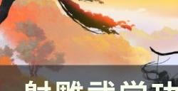 《射雕》如何切换职业 武学功法获取升级攻略
