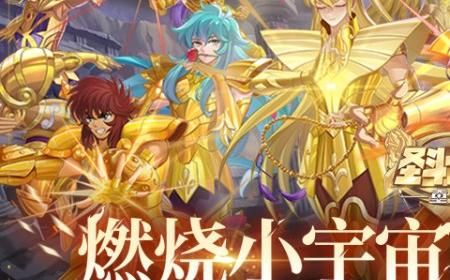 《圣斗士星矢：重生 2》攻略——手游今日公测  海量福利登录即享