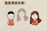 脑洞先生第90关攻略  谁是男扮女装