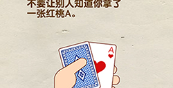 脑洞先生第115关攻略  不要让别人知道你拿了一张红桃A