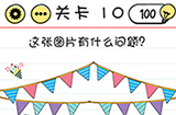 脑力测试谜题急转‪弯第10关攻略  这张图片有什么问题