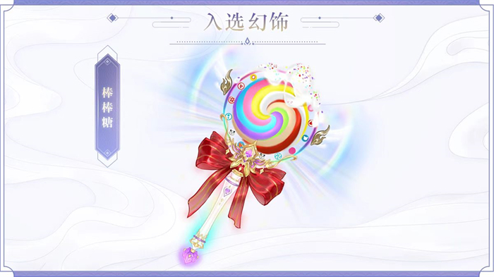 图9：人气经典幻饰：棒棒糖.jpg