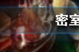 密室逃脱10怎么通关第九关?密室逃脱10攻略推荐
