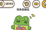 烧脑大师脑洞我最大第142关攻略  鳄鱼爱睡觉