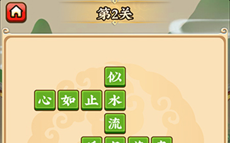 成语小剑剑第2关攻略  成语小剑剑攻略2关