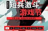 Steam开启短兵激斗游戏节活动  活动宣传视频公布