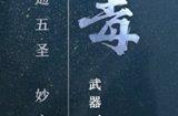 灵心驱五圣!《剑侠世界3》五毒门派武学技能揭秘