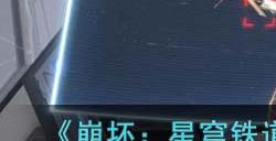 《崩坏:星穹铁道》崇高道德的赞许获取攻略