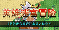 英雄迷宫冒险怎么拿盾  拿盾方法介绍