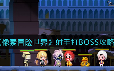 像素冒险世界射手怎么打BOSS  射手打BOSS攻略