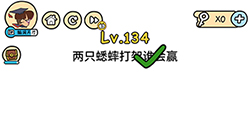 脑洞大大大第134关攻略  两只蟋蟀打架谁会赢