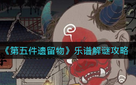 第五件遗留物乐谱怎么解  乐谱解谜攻略