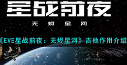 EVE星战前夜无烬星河吉他有什么用  吉他作用介绍