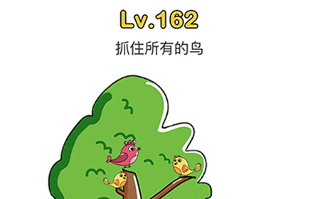 脑洞大师第162关攻略  抓住所有的鸟