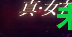 《真女神转生5复仇》达识未满109在哪里