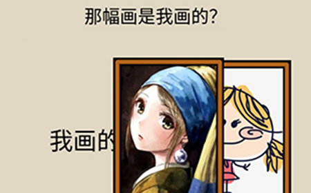 疯狂最强脑洞游戏第7关攻略  那幅画是我画的