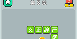 成语升官传第3关答案  成语升官传答案3关