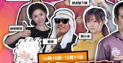团建再临！《月圆之夜》主播集结开启狂欢！
