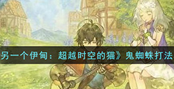 另一个伊甸超越时空的猫鬼蜘蛛怎么打  鬼蜘蛛打法攻略