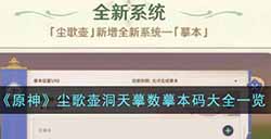 原神尘歌壶洞天摹数摹本码有哪些  尘歌壶洞天摹数摹本码大全一览