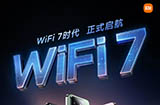 小米与Redmi宣布  多系列将陆续升级WiFi-7