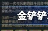 金铲铲之战s8.5魔盗团阵容玩法介绍 金铲铲之战s8.5魔盗团阵容该怎么玩