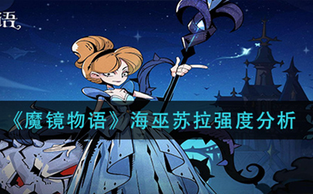 魔镜物语海巫苏拉怎么样  海巫苏拉强度分析
