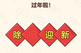 脑洞先生第125关攻略  过年啦