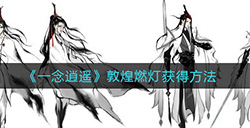 一念逍遥敦煌燃灯怎么获得  敦煌燃灯获得方法