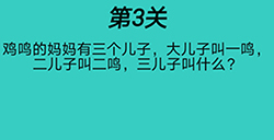 心战大师第3关攻略  三儿子叫什么