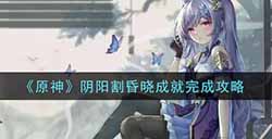 原神阴阳割昏晓成就怎么做  阴阳割昏晓成就完成攻略