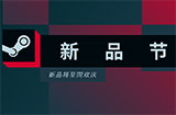 Steam新品节试玩排行公布  《阴影笼罩》榜首