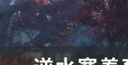 《逆水寒》宝宝怎么养成 养育宝宝方法详情