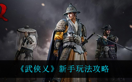 武侠乂新手怎么玩  新手玩法攻略