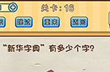 脑洞先生第16关攻略  新华字典有多少个字