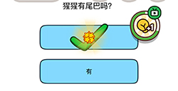 烧脑大师脑洞我最大第97关攻略  猩猩有尾巴吗