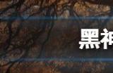 黑神话悟空预购奖励是什么 黑神话悟空预购奖励领取方法